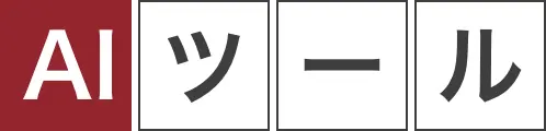 AIツール