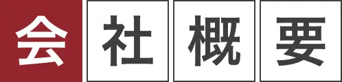会社概要