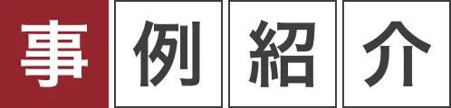 事例紹介
