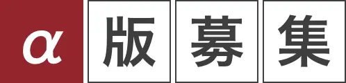 α版募集
