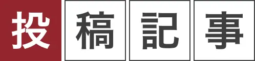 投稿記事