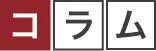 コラム